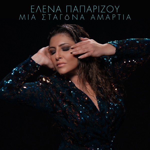 Έλενα Παπαρίζου – Πιο ντίβα από ποτέ στο κλιπ της τελευταίας της επιτυχίας