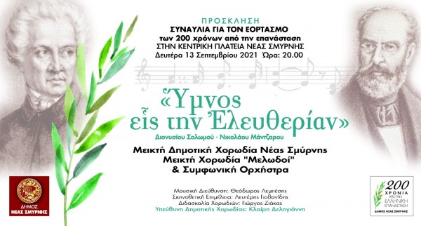 Προς τιμήν του Εθνικού μας ποιητή Διονυσίου Σολωμού και των ηρώων του 1821