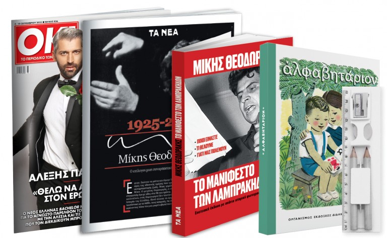 Το Σάββατο με «ΤΑ ΝΕΑ», Μίκης Θεοδωράκης: «Το Μανιφέστο των Λαμπράκηδων», το μακροβιότερο αλφαβητάριο, Σχολική κασετίνα και ΟΚ!