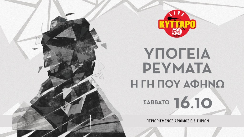 Τα Υπόγεια Ρεύματα επιστρέφουν στο Κύτταρο Live