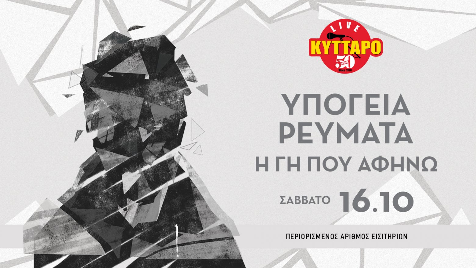 Τα Υπόγεια Ρεύματα επιστρέφουν στο Κύτταρο Live