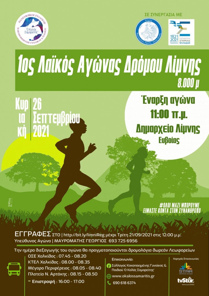 Λίμνη Ευβοίας – Λαϊκός αγώνας δρόμου με φιλανθρωπικό σκοπό στις 26 Σεπτεμβρίου