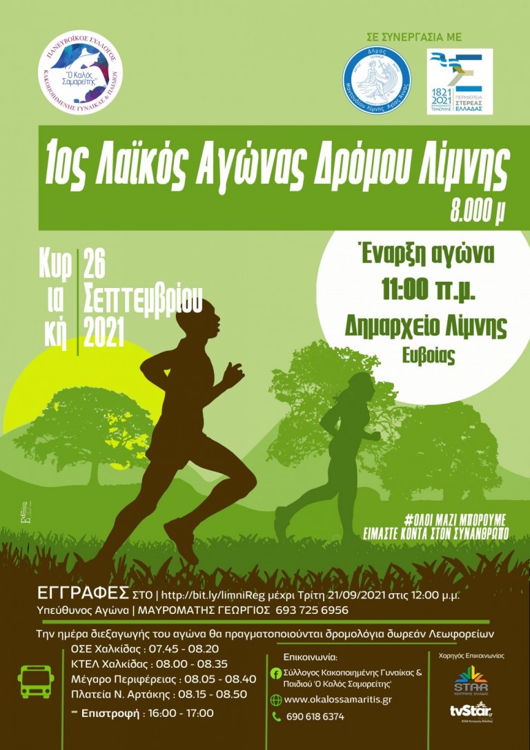 Λίμνη Ευβοίας – Λαϊκός αγώνας δρόμου με φιλανθρωπικό σκοπό στις 26 Σεπτεμβρίου