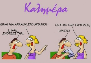 Αρκάς – Οι οδηγίες για να σκοτώσεις μια αράχνη στο μπάνιο – Ή μπορεί και να μη χρειάζονται