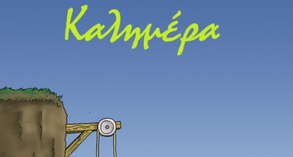 Αρκάς – Μια καλημέρα γεμάτη υπονοούμενα