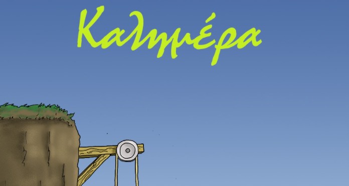 Αρκάς – Μια καλημέρα γεμάτη υπονοούμενα