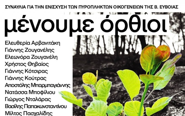 Μένουμε όρθιοι – Συναυλία για την ενίσχυση των πυρόπληκτων οικογενειών της Βόρειας Εύβοιας στο Καλλιμάρμαρο