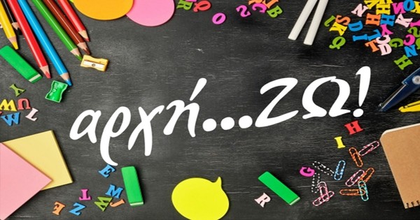 Σχολικό βοήθημα 100 € μέσω της δράσης «αρχή…ΖΩ!»