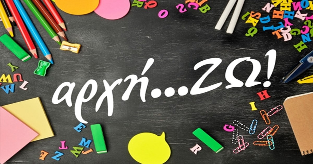 Σχολικό βοήθημα 100 € μέσω της δράσης «αρχή…ΖΩ!»