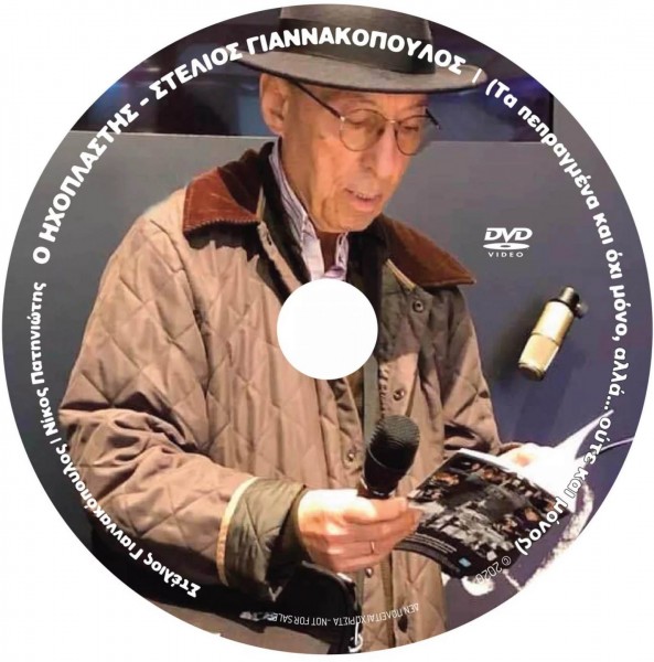 Ο ηχοπλάστης Στέλιος Γιαννακόπουλος – Μια βραδιά αφιερωμένη στον Μίκη Θεοδωράκη