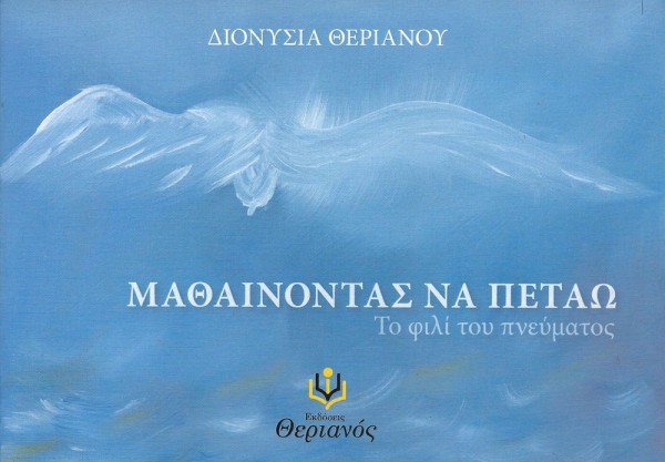 «Μαθαίνοντας να πετάω» – Οι ιστορίες ενός παππού φιλόσοφου