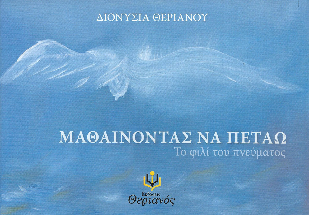 «Μαθαίνοντας να πετάω» – Οι ιστορίες ενός παππού φιλόσοφου