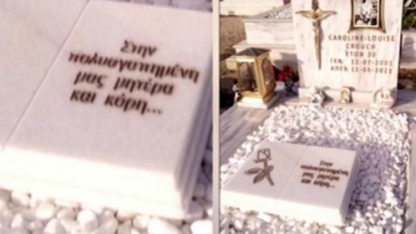 Έγκλημα στα Γλυκά Νερά – Κομμάτια έκανε την επιγραφή που έγραφε «σύζυγος» η μάνα της Καρολάιν