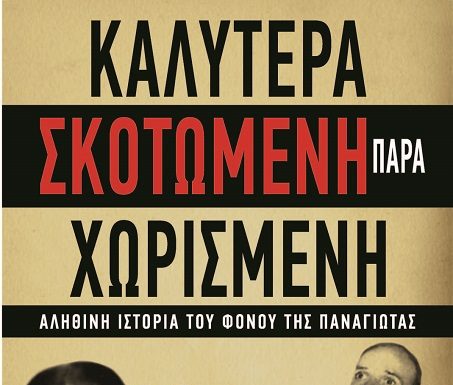 Καλύτερα Σκοτωμένη παρά Χωρισμένη – Η αληθινή ιστορία μιας γυναικοκτονίας στο Κουπάκι Φωκίδας σ’ ένα συγκλονιστικό βιβλίο