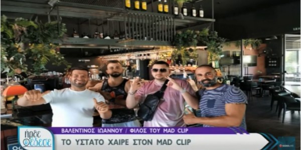 Φίλος του Mad Clip – Κάτι άλλο συνέβη το μοιραίο βράδυ – Ελπίζω να αποκαλυφθεί