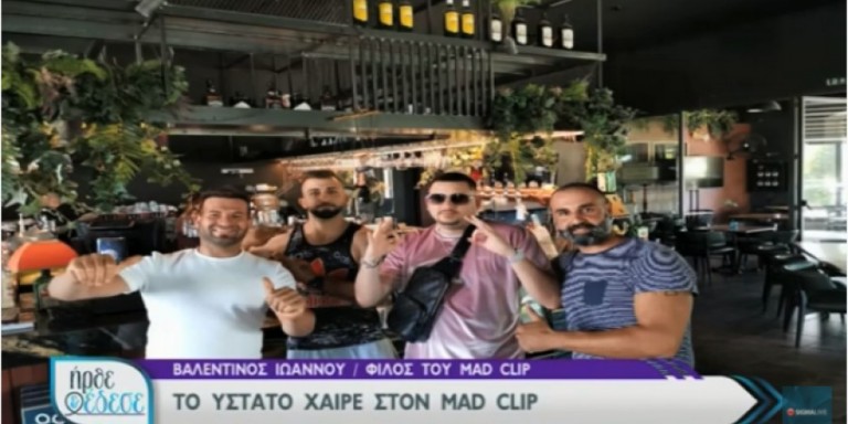 Φίλος του Mad Clip – Κάτι άλλο συνέβη το μοιραίο βράδυ – Ελπίζω να αποκαλυφθεί