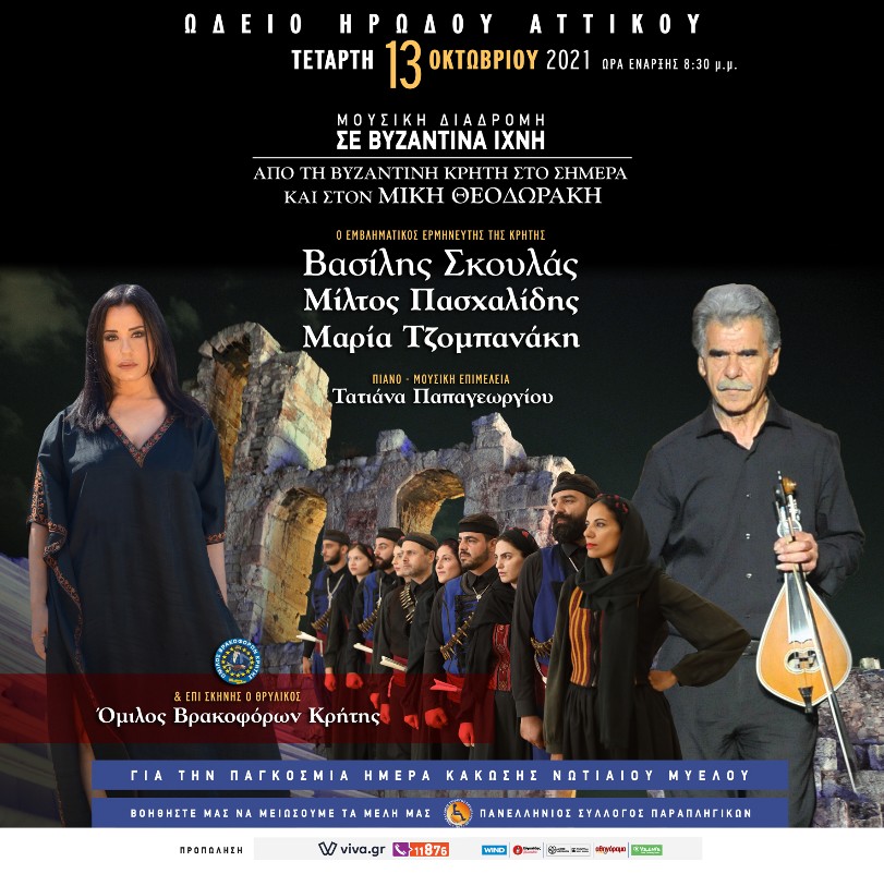 Η Βυζαντινή Κρήτη συναντά τον Μίκη Θεοδωράκη στο Ηρώδειο