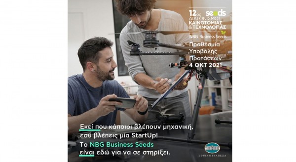 Τελευταία εβδομάδα για τη συμμετοχή στον 12ο Διαγωνισμό Καινοτομίας & Τεχνολογίας