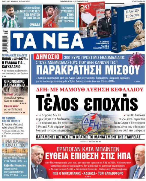 Στα «ΝΕΑ» της Παρασκευής – ΔΕΗ: Τέλος εποχής