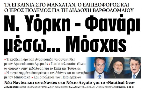 Στα «Νέα» της Πέμπτης: Νέα Υόρκη – Φανάρι μέσω… Μόσχας