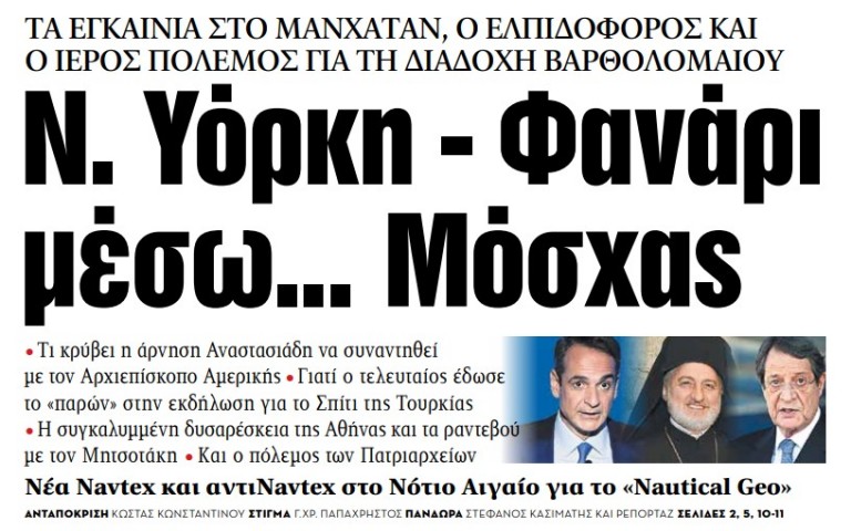 Στα «Νέα» της Πέμπτης: Νέα Υόρκη – Φανάρι μέσω… Μόσχας