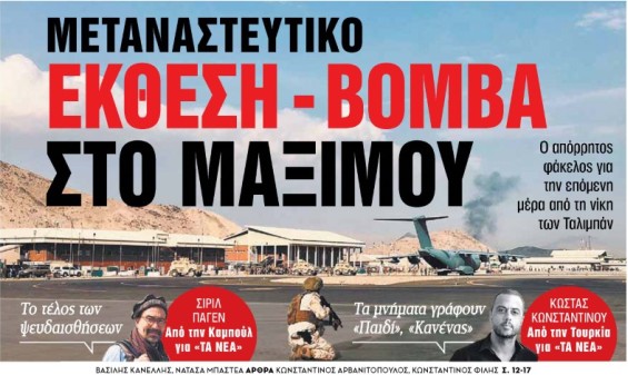 Στα «Νέα Σαββατοκύριακο» – Εκθεση – βόμβα στο Μαξίμου