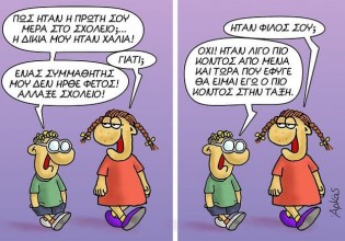 Το κουδούνι χτύπησε τα «προβλήματα» άρχισαν – Επικό σκίτσο Αρκά