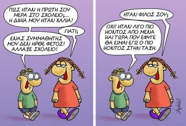 Το κουδούνι χτύπησε τα «προβλήματα» άρχισαν – Επικό σκίτσο Αρκά