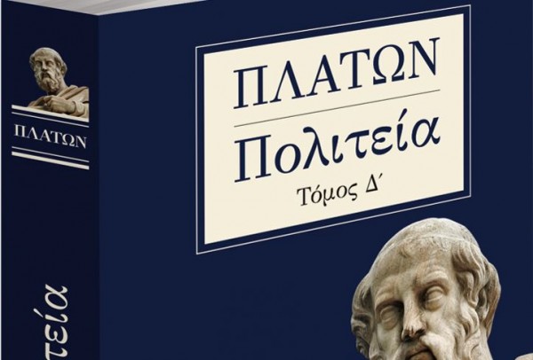 Το Σάββατο με τα «Νέα» – Πλάτωνος Πολιτεία, τέταρτος τόμος