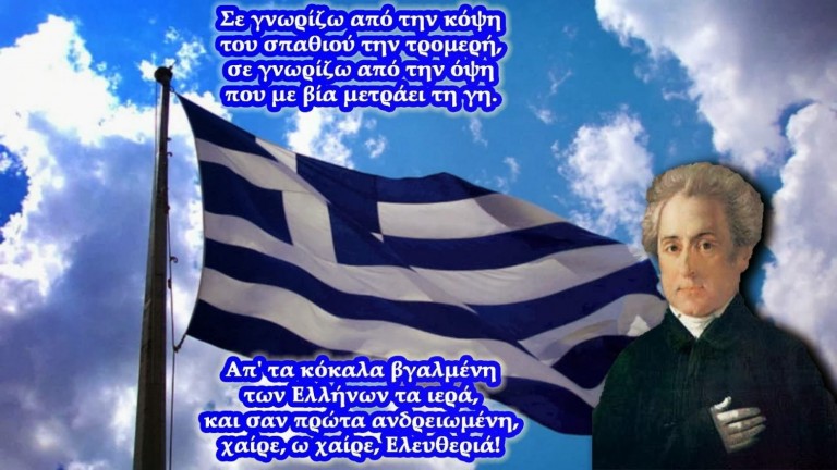 Αν αλλάζαμε εθνικό ύμνο;