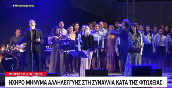 Βεάκειο – Ηχηρό μήνυμα αλληλεγγύης στη συναυλία κατά της φτώχειας