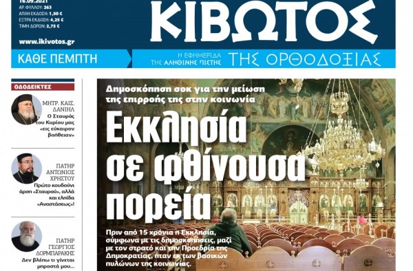 «Κιβωτός της Ορθοδοξίας» – Κυκλοφορεί την Πέμπτη με προσφορά δύο βιβλία