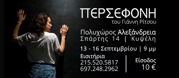 Η «Περσεφόνη» του Ρίτσου ζωντανεύει στην Κυψέλη