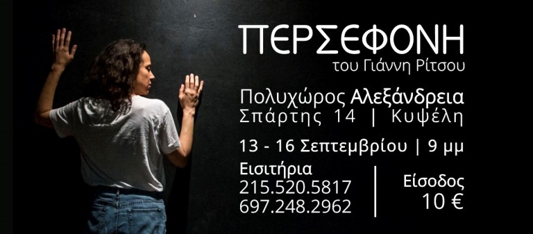 Η «Περσεφόνη» του Ρίτσου ζωντανεύει στην Κυψέλη