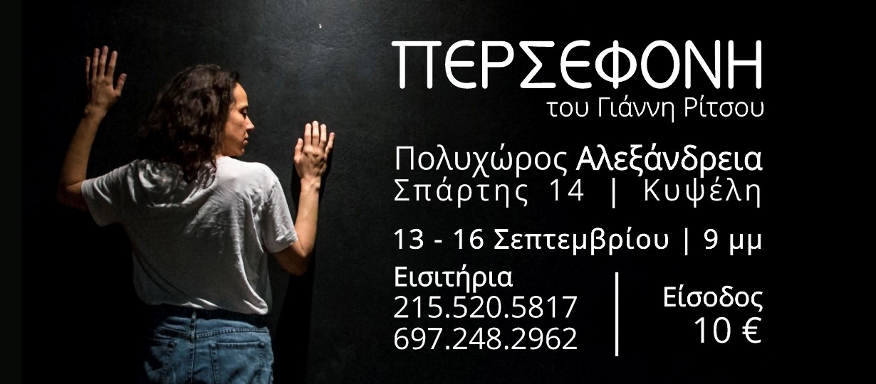 Η «Περσεφόνη» του Ρίτσου ζωντανεύει στην Κυψέλη