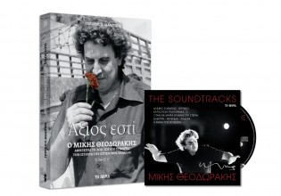 Την Κυριακή με το «Βήμα» – Βιβλίο – σταθμός για τον Μίκη Θεοδωράκη και CD: Soundtracks
