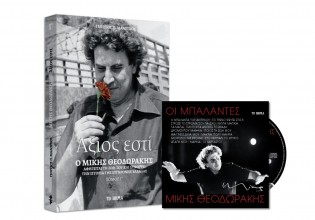 Την Κυριακή στο «Βήμα» – Μίκης Θεοδωράκης: CD: Μπαλάντες, Βιβλίο: Αξιος εστί