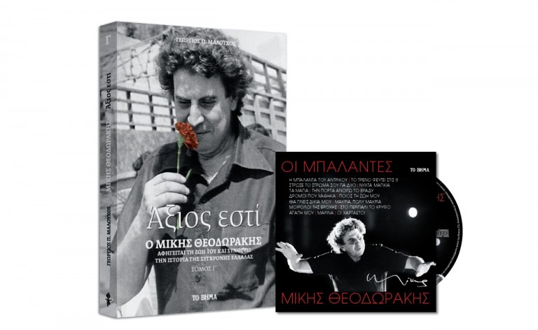 Την Κυριακή στο «Βήμα» – Μίκης Θεοδωράκης: CD: Μπαλάντες, Βιβλίο: Αξιος εστί
