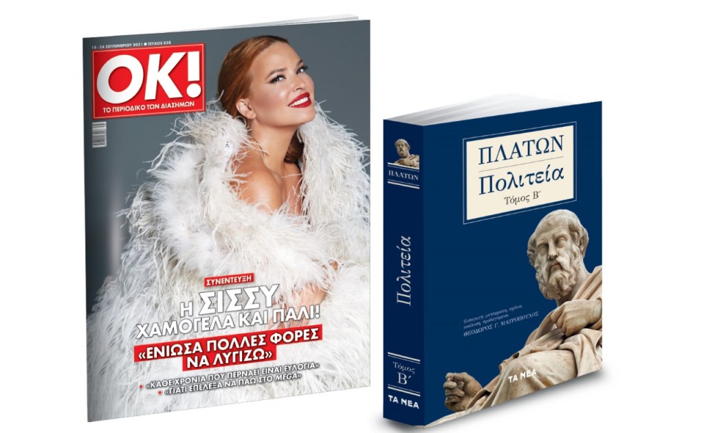 Το Σάββατο με «ΤΑ ΝΕΑ», Πλάτωνας «Πολιτεία» και ΟΚ!