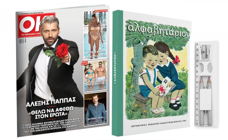 Στα Νέα Σαββατοκύριακο το περιοδικό ΟΚ και ο νέος Ελληνας bachelor, Αλέξης Παππάς
