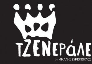 Τα όνειρα κάνουν πρεμιέρα στο Τζενεράλε Acting Studio