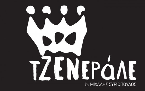 Τα όνειρα κάνουν πρεμιέρα στο Τζενεράλε Acting Studio