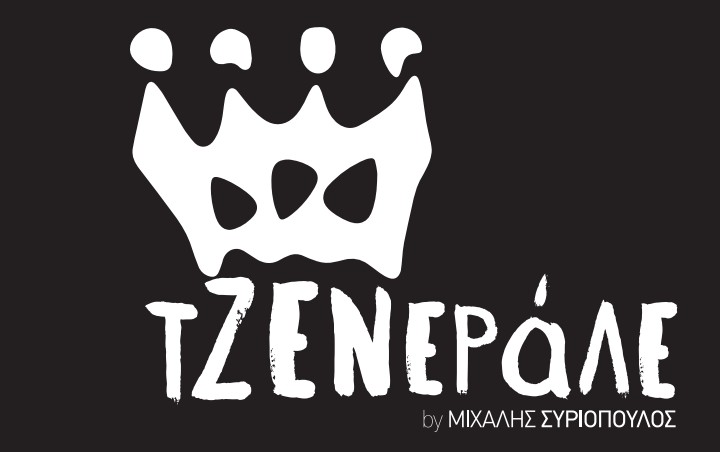 Τα όνειρα κάνουν πρεμιέρα στο Τζενεράλε Acting Studio