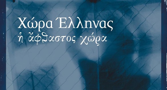 Ίδρυμα Μιχαλης Κακογιάννης - «Χώρα Έλληνας - Η άφθαστος χώρα» 2 και 3 Οκτωβρίου
