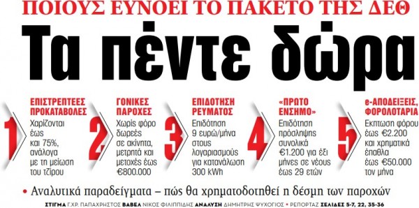 Στα «ΝΕΑ» της Τρίτης – Τα πέντε δώρα