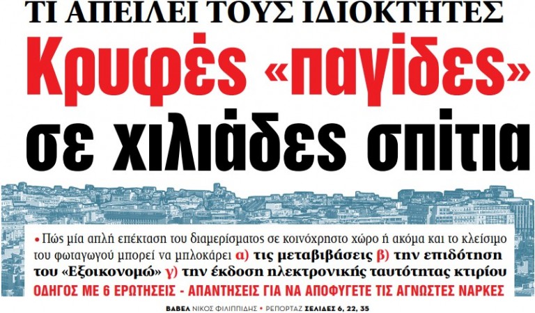 Στα «ΝΕΑ» της Πέμπτης – Κρυφές «παγίδες» σε χιλιάδες σπίτια
