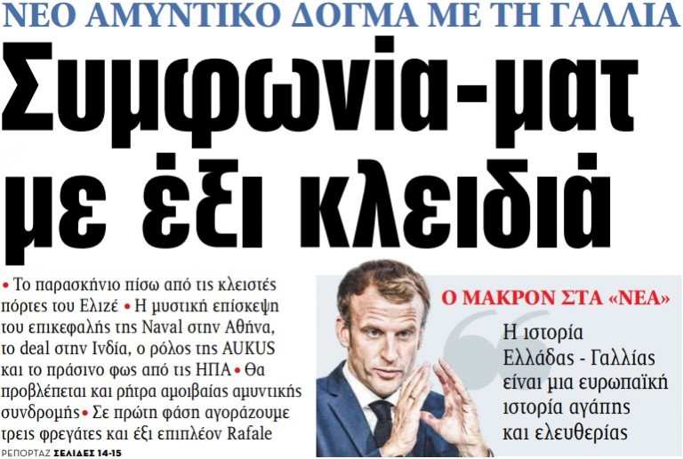 Στα «ΝΕΑ» της Τρίτης – Συμφωνία-ματ με έξι κλειδιά