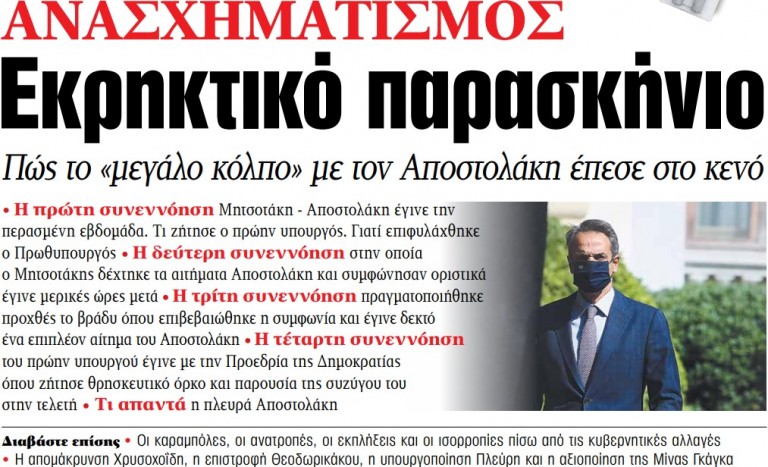 Στα «ΝΕΑ» της Τετάρτης – Εκρηκτικό παρασκήνιο