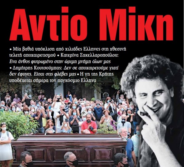 Στα «ΝΕΑ» της Πέμπτης –  Αντίο Μίκη