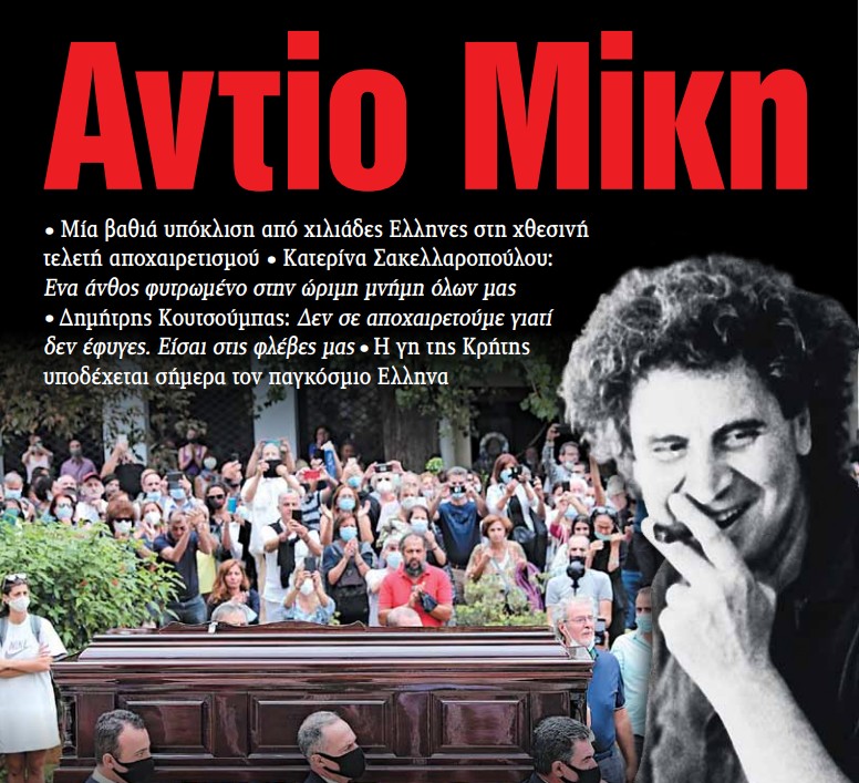 Στα «ΝΕΑ» της Πέμπτης –  Αντίο Μίκη